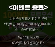 완판행진 '배달특급X마켓경기 100원딜'.."이번 주엔 꼭 성공하길"