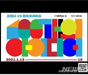 서울시, '100개 공공미술 아이디어' 온라인전 개최