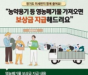 경기도 "영농폐기물 불법소각 미세먼지 막는다" 집중수거·보상금 지급
