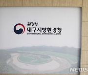 대구환경청, 비산배출시설 실태 점검..위반율 19%