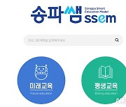송파구, 수요자 맞춤형 교육플랫폼 '송파쌤 교육포털' 오픈