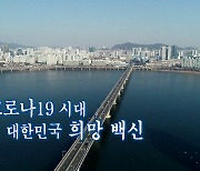 [연합뉴스TV 스페셜] 160회 : '코로나19 시대 대한민국 희망 백신'