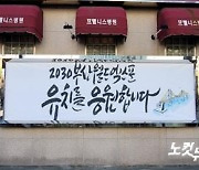 부산 향토기업들 2030부산월드엑스포 유치 홍보 동참