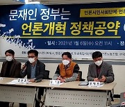 언론사회단체  "문재인 정부,  언론개혁 대선 공약지켜라"