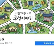 달라진 홍성군 SNS.. 미디어팀 강화, 실시간 정보 공유