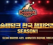 모바일 게임 '슬램덩크' 한국 챔피언컵 시즌1, 10일 결승전 개최
