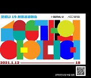 서울시, 침체된 미술계 지원 '공공미술 100개 아이디어' 온라인 전시회 개최