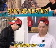 '런닝맨' 유재석, 지석진과의 올인 배틀에 승리[별별TV]