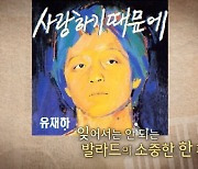 '아카이브K' 김형석 작곡가 "유재하, 한국 발라드에 장조·브릿지 도입"
