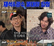 유재석, 지석진 파산시켰지만..이광수와 벌칙 당첨 (런닝맨)