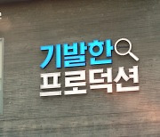 신한금융, 새 광고·커뮤니케이션 채널 '기발한 프로덕션' 열어