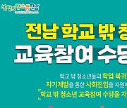 전남도 '학교 밖 청소년'에 교육수당 월 최대 20만원 지원