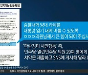 '檢 수사권 폐지 서약' 압박하는 친문 팬덤
