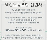 넥슨 노조 "최고 실적 올렸는데 연봉은 왜 이모양"