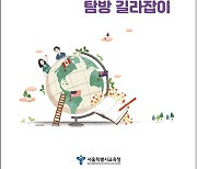 서울시교육청, '해외교육기관 탐방 길라잡이' 발간