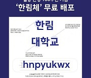일송학원, 일송 탄생 100주년 기념 '한림체' 무료 배포