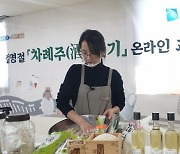 경기도, 설 명절 '차례주(酒)' 빚기 온라인 교육 진행