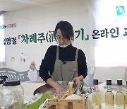 경기농기원, 19~21일 '설명절 차례주 빚기' 온라인 체험교육