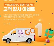 넥센타이어, '넥스트레벨 GO' 론칭 1주년 기념 이벤트