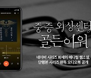 스토리텔, 인기 웹소설 '중증외상센터: 골든아워' 오디오북으로 출시