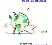 서울교육청, '해외교육기관 가이드북' 발간.."국제협력 활성화"