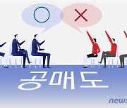 동학개미·與의원들 제동에 '공매도 재개' 고민 깊어진 금융위