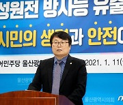 민주당 울산시당 "월성원전 방사능 유출 철저 조사 촉구"