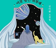 [신간] 이불 밖은 위험해 / 추억의 습관