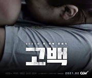 박하선 주연 '고백' 개봉..아동학대 다룬 문제작