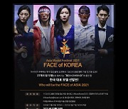 '아시아모델의 꽃' 페이스 오브 코리아 2021, 3월 4일 서울 강남에서 열려