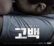[공식]"아동학대 다룬 용기 있는 문제작"..박하선 주연 '고백', 2월 개봉