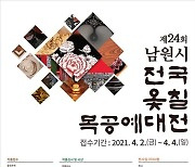 남원시, 제24회 전국 옻칠 목공예 대전 개최
