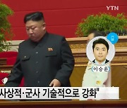 [와이파일] 북한 당 대회 '결정서 채택 연기' 보도 논란..왜?