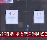 [YTN 실시간뉴스] 3차 지원금 지급 시작..4차 '전 국민 지급' 여부 속도 조절