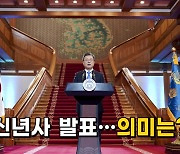 [영상] 문 대통령 신년사 발표..의미는?