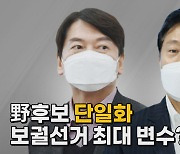 [나이트포커스] 野 후보 단일화..서울시장 보궐선거 최대 변수?