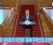 文대통령 "선도형 경제로 대전환..주력산업 경쟁력 확보"