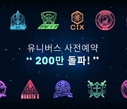엔씨, 케이팝 엔터 플랫폼 '유니버스' 사전 예약 200만 돌파