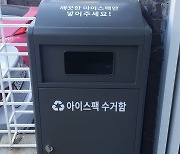 서울 중구 동 주민센터·공동주택 아이스팩 전용수거함 설치