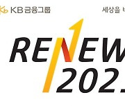 KB금융, 경영전략회의 개최..'RENEW 2021' 실행 아이디어 논의