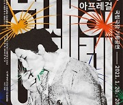 韓 최초 여성 영화감독 박남옥을 조명하다, 국립극장 '명색이 아프레걸'