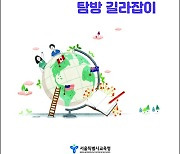 서울교육청, '해외교육기관 탐방 길라잡이' 발간