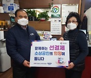 경상남도소상공인연합회, "선 결제해 소상공인들에게 희망을"