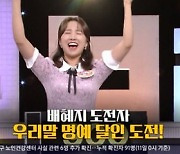 '우리말겨루기' 배혜지 기상 캐스터, 달인 등극 아쉽게 실패