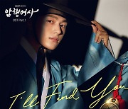 엔플라잉, '암행어사' 첫 번째 OST 'I'll Find You' 가창..오늘(11일) 오후 6시 발매