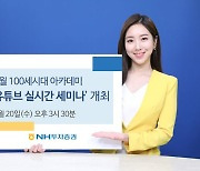 NH투자증권, 1월 100세시대 아카데미 유튜브 세미나 개최