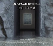 LG전자 "LG시그니처 후원 '김환기 특별전' 관람 인증 이벤트 실시"