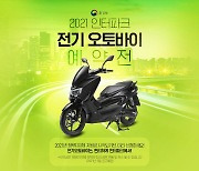 인터파크, 2021 전기 오토바이 예약전..7개 주요 브랜드 참여