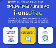 휴네시온, 원격접속·재택근무 보안 솔루션 '아이원재택(i-oneJTac)' 출시