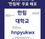 학교법인일송학원, 일송 탄생 100주년 기념 '한림체' 무료 배포